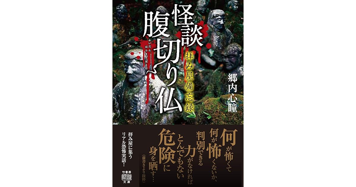 拝み屋備忘録 怪談腹切り仏 By 郷内心瞳