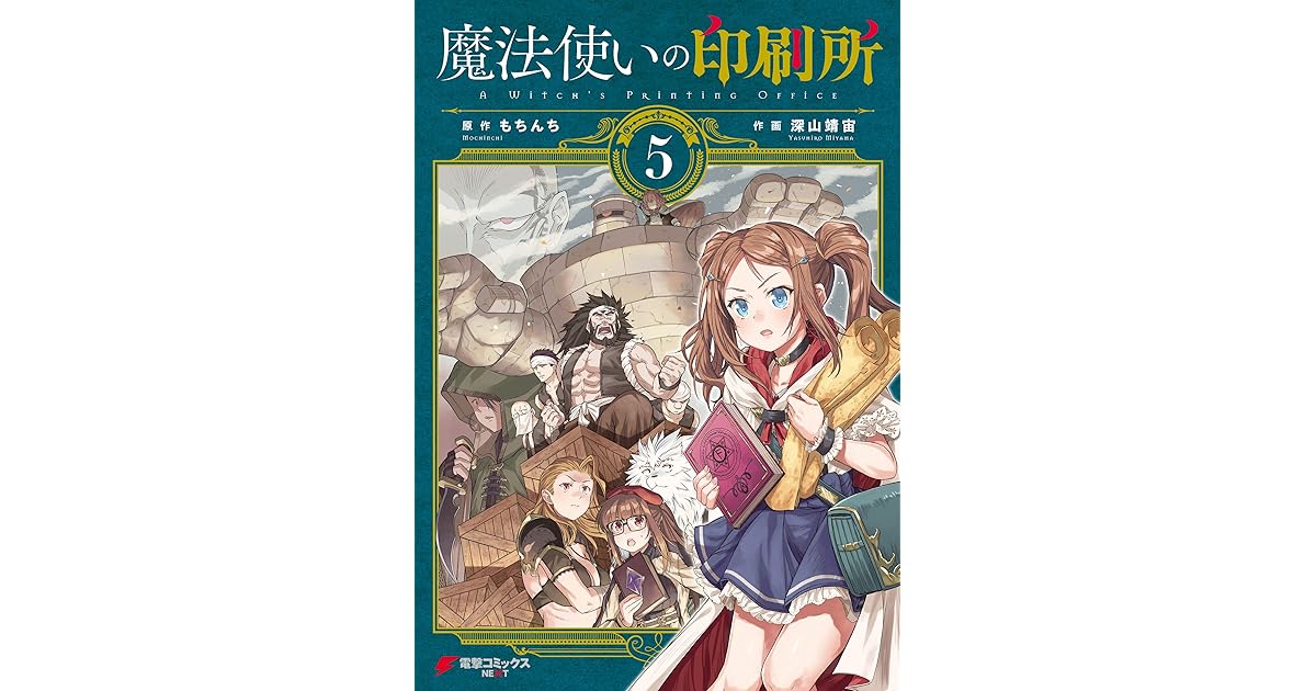 魔法使いの印刷所 5 By 深山 靖宙