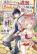 勇者パーティーを追放された白魔導師、Sランク冒険者に拾われる ～この白魔導師が規格外すぎる～1