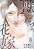 獣たちの花嫁8 (Rush!)