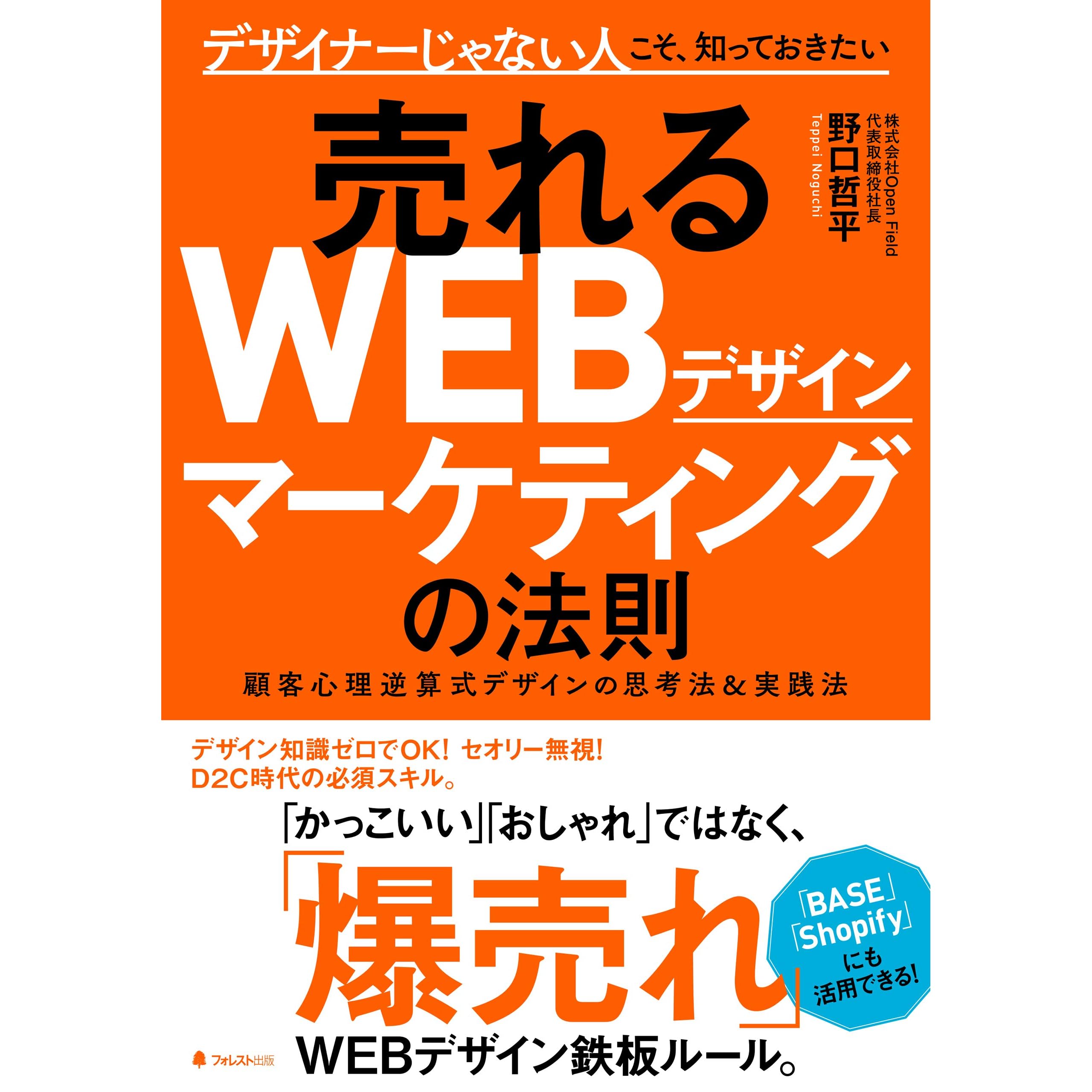売れるｗｅｂデザインマーケティングの法則 By 野口哲平