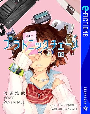 プラトニックチェーン 下 By 渡辺浩弐