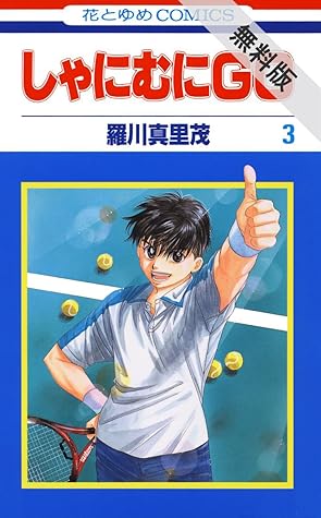 しゃにむにgo 期間限定無料版 3 By 羅川真里茂