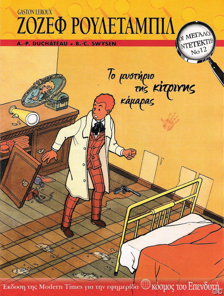 Το μυστήριο της κίτρινης κάμαρας (Paperback)