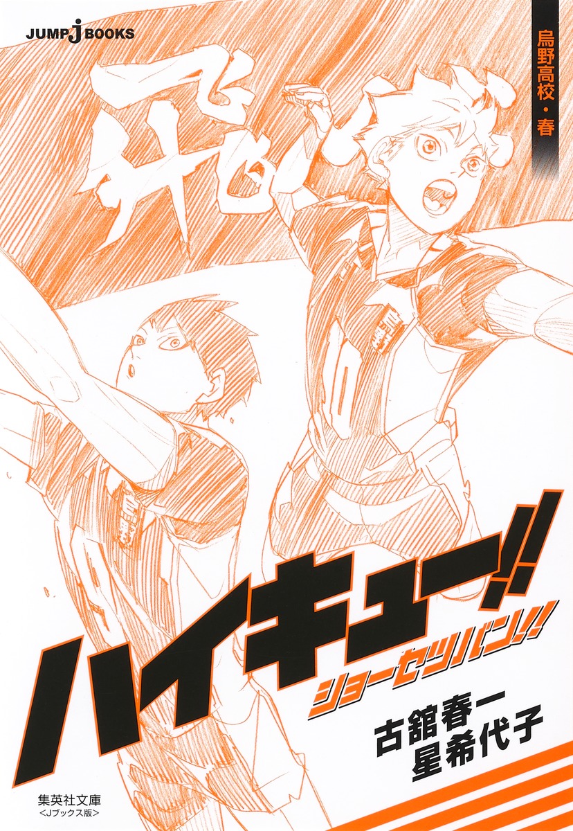 ハイキュー!! ショーセツバン!! 烏野高校・春 [Haikyū!! Shōsetsuban!! Karasuno High School: Spring] (Paperback)