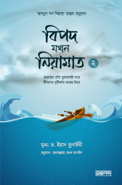 বিপদ যখন নিয়ামাত - ২ (Paperback)