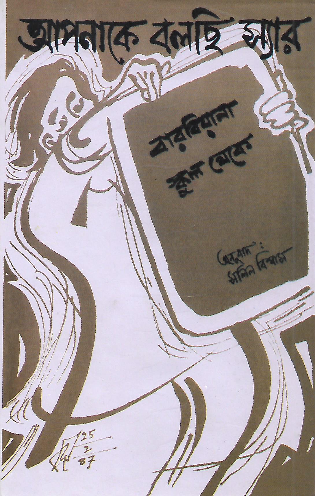 আপনাকে বলছি স্যার (Hardcover)