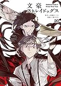 文豪ストレイドッグス 20 [Bungō Stray Dogs 20]