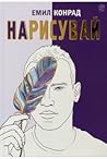 Нарисувай