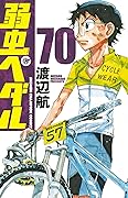 弱虫ペダル 70 [Yowamushi Pedaru 70]