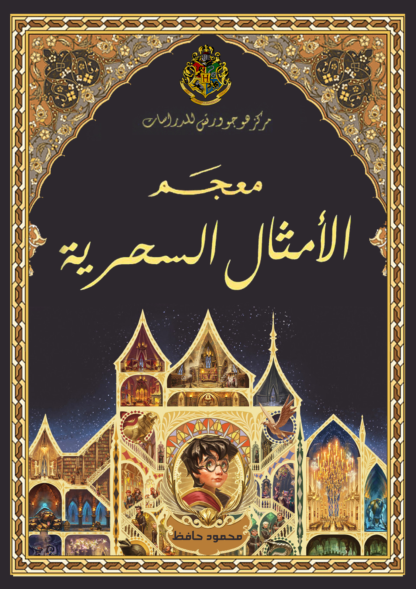معجم الأمثال السحرية