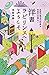洋書ラビリンスへようこそ--巨匠の珠玉の作品も未来の古...