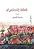 ‫قطط انستجرام‬ (Arabic Edition)