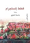 قطط انستجرام (Arabic Edition) Book cover for قطط انستجرام (Arabic Edition)