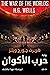 ‫حرب الاكوان‬
