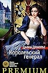 Королевский генерал