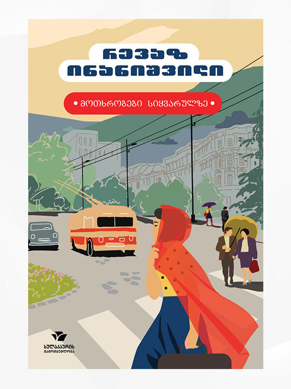 მოთხრობები სიყვარულზე