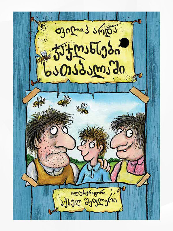 ჯაჯღანსები ხათაბალაში