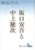 坂口安吾と中上健次 (講談社文芸文庫)