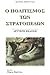 Ο πολιτισμός των στρατοπέδων by Μάριος Βερέττας