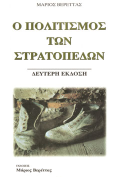 Ο πολιτισμός των στρατοπέδων