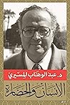 الإنسان والحضارة
