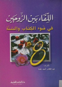 اللقاء بين الزوجين في ضوء الكتاب والسنة (Hardcover)