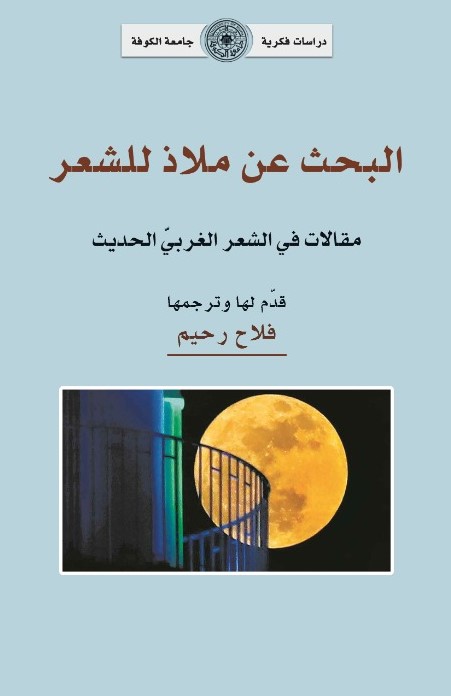 البحث عن ملاذ للشعر: مقالات في الشعر الغربي المعاصر
