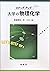 ステップアップ 大学の物理化学 (Japanese Edition)