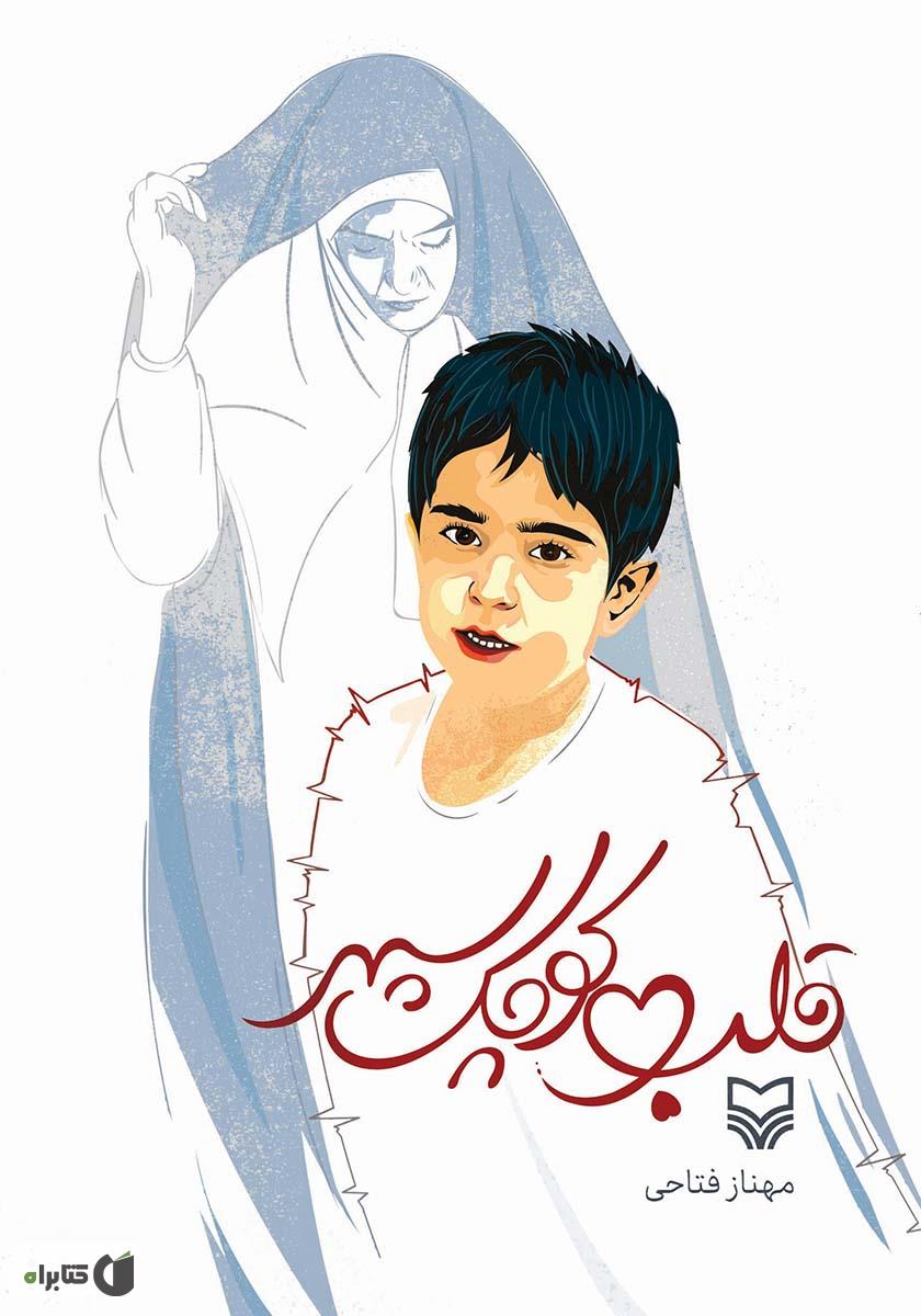 قلب کوچک سپهر