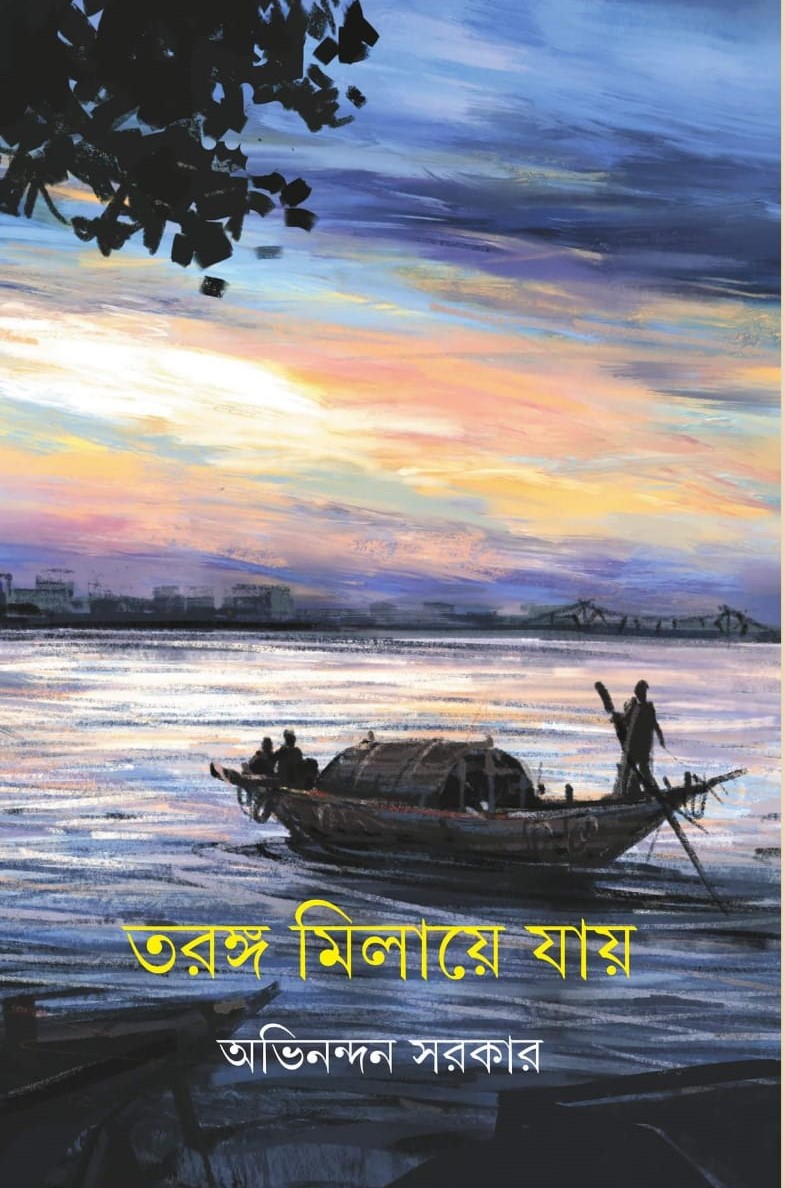 তরঙ্গ মিলায়ে যায় (Hardcover)