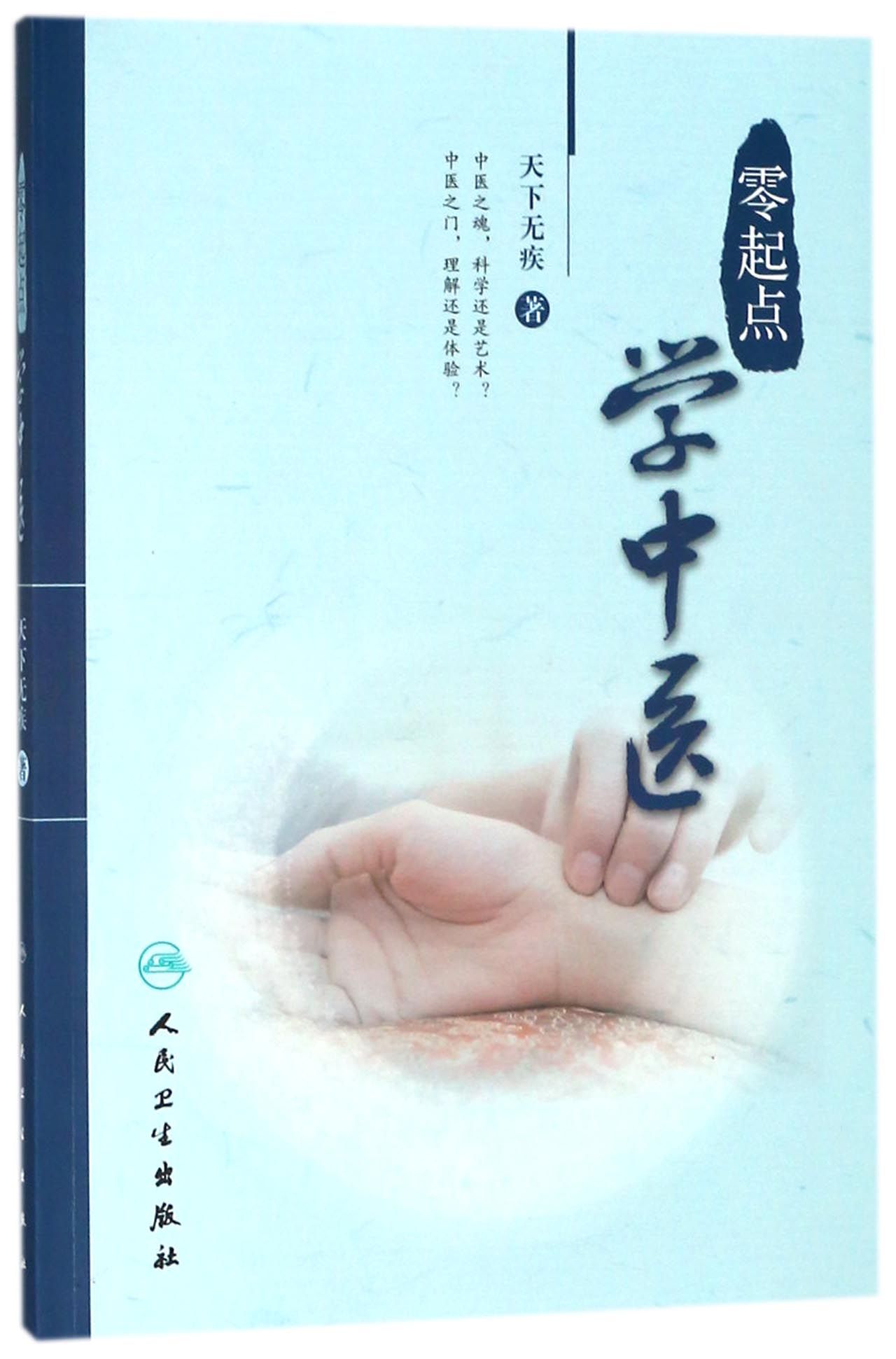 零起点学中医Learning TCM from ABC