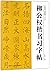 柳公权楷书习字帖(修订版)/中国书法教程Regular Script Copybook by Liu Gongquan (Revised Edition)/ Course Book of Calligraphy