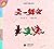 六一舞会/小鳄鱼大嘴巴系列Dancing Party on June 1st/ Little Crocodile Series