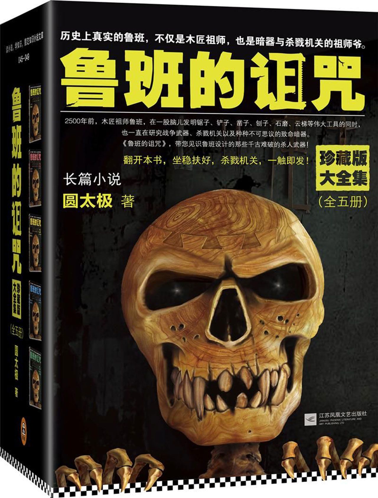 鲁班的诅咒珍藏版大全集A Complete Collection of the Curse of Lu Ban (Collector's Edition)
