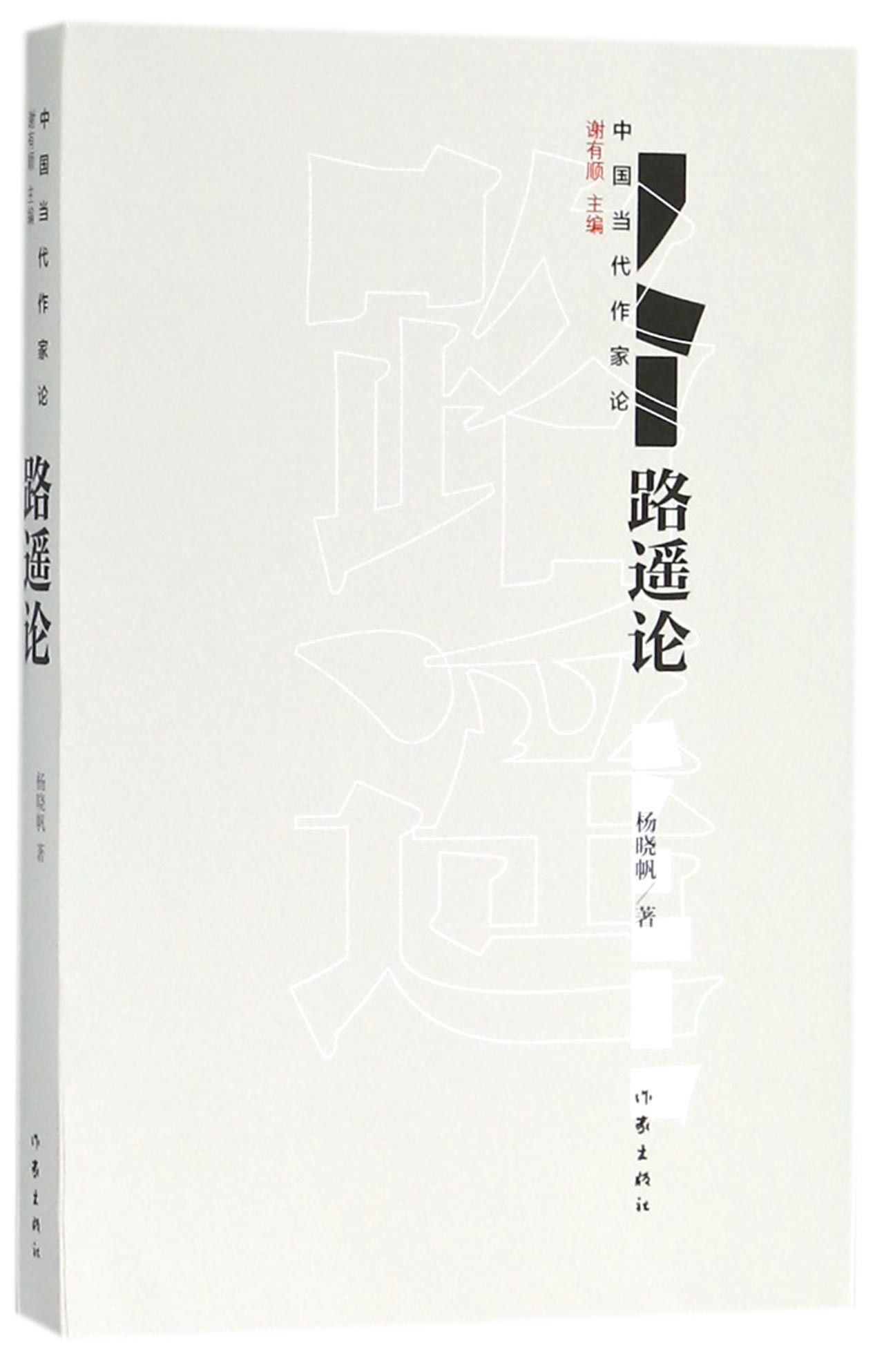 路遥论/中国当代作家论On Lu Yao as a Writer