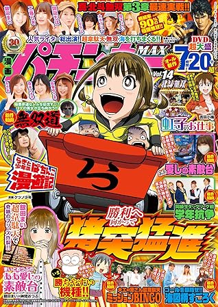 漫画パチンカーmax Vol 14 雑誌 By パチンカー編集部
