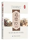 道德经全鉴(第2版) (国学全鉴系列) 道德经全鉴(第2版) (国学全鉴系列)