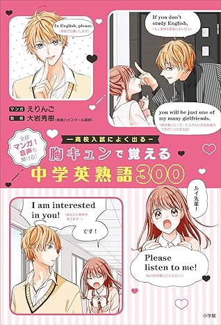 胸キュンで覚える中学英熟語３００ By えりんご