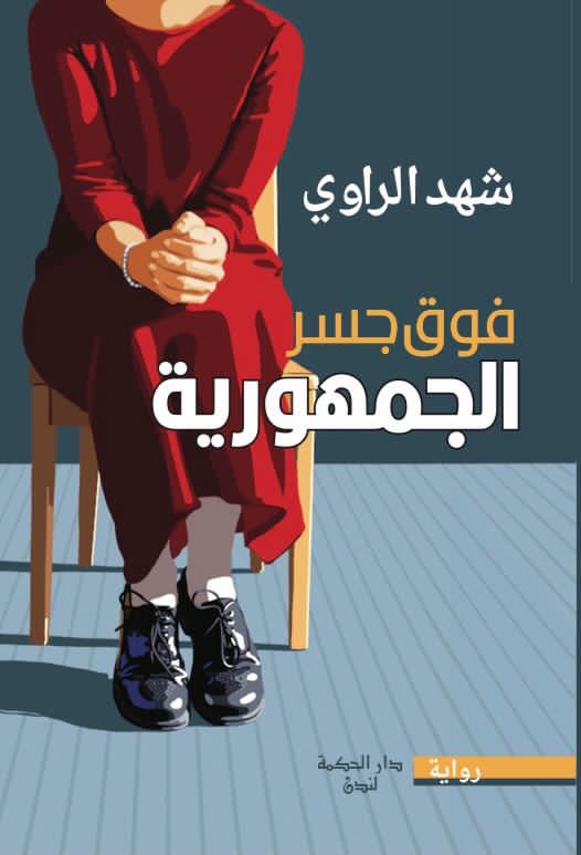 فوق جسر الجمهوريّة (Paperback)