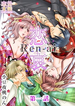 恋哀 Ren Ai 禁じられた愛のカタチ 1 By 小豆夜桃のん