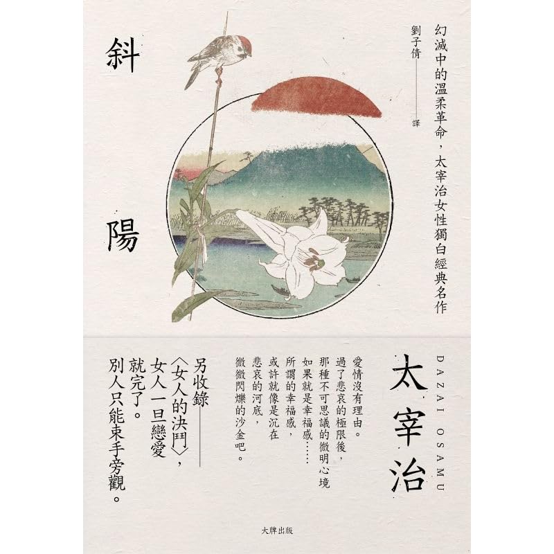 斜陽 幻滅中的溫柔革命 太宰治女性獨白經典名作by Osamu Dazai 斜陽 幻滅中的溫柔革命 太宰治女性獨白經典名作by Osamu Dazai