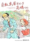 自転車屋さんの高橋くん【分冊版】 #17