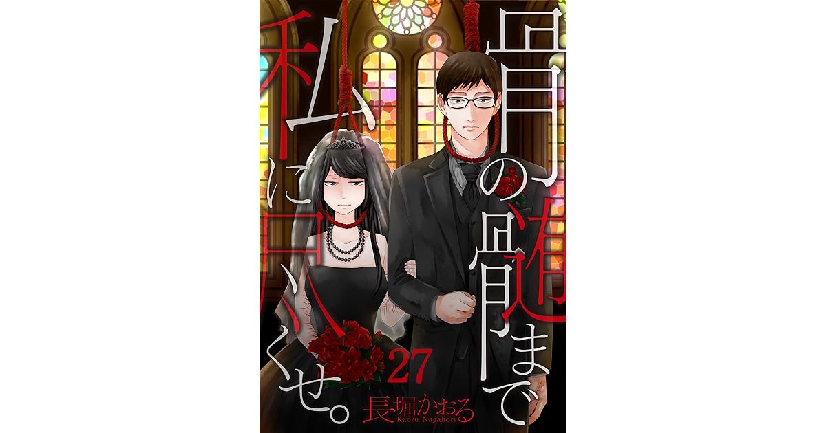 フルカラー 骨の髄まで私に尽くせ 27 Comicゴイチ By 長堀かおる