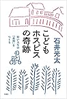 こどもホスピスの奇跡―短い人生の「最期」をつくる― (Japanese Edition)