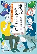 東京すみっこごはん レシピノートは永遠に