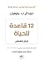 12 قاعدة للحياة: ترياق للفوضى