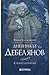 Дневникът на Дебелянов: Синият бележник