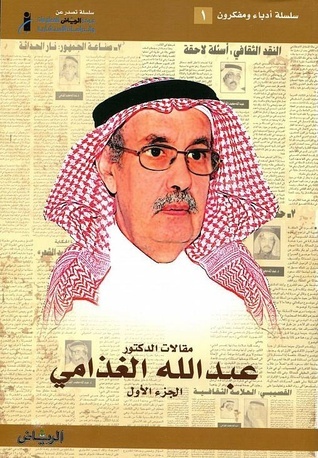 مقالات الدكتور عبدالله الغذامي الجزء الثالث