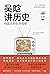 吴晗讲历史：中国人的生存规矩（精选史学奇才吴晗关于中国古代政治、人物、军事、风俗等方面的精彩篇章，史料丰富、点评恰切，带动... by 吴晗